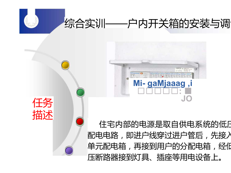 《电工技术基础与技能》教学课件—第7章-户内开关箱的安装与调试.pptx_第2页