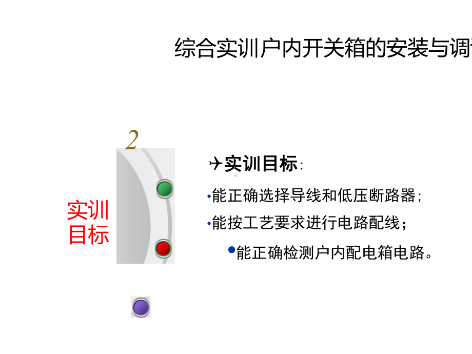 《电工技术基础与技能》教学课件—第7章-户内开关箱的安装与调试.pptx_第3页