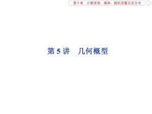 高2020优化方案高考总复习数学理课件第十章计数原理、概率、随机变量及其分布5第5讲几何概型.ppt