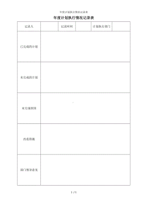 年度计划执行情况记录表参考模板范本.doc