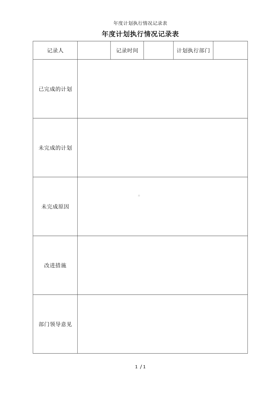 年度计划执行情况记录表参考模板范本.doc_第1页