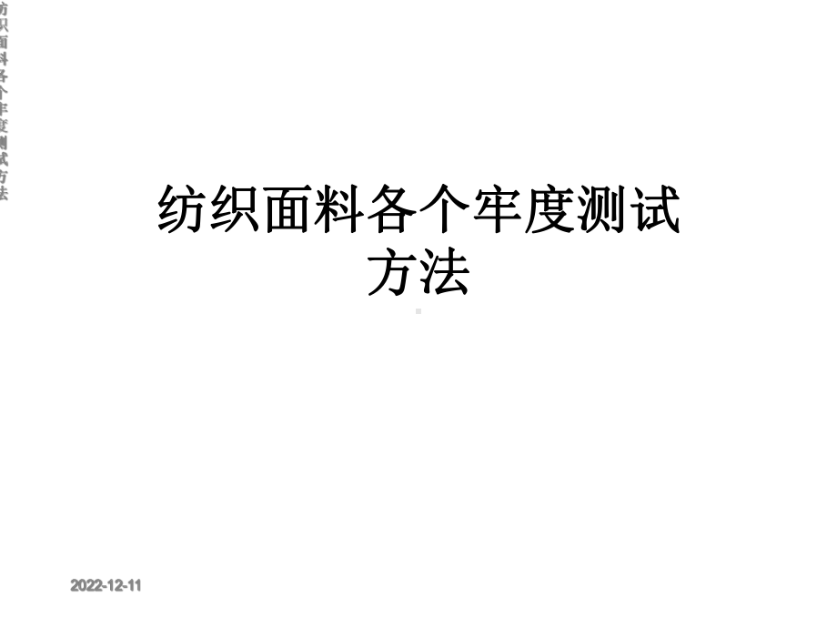 纺织面料各个牢度测试方法课件.ppt_第1页