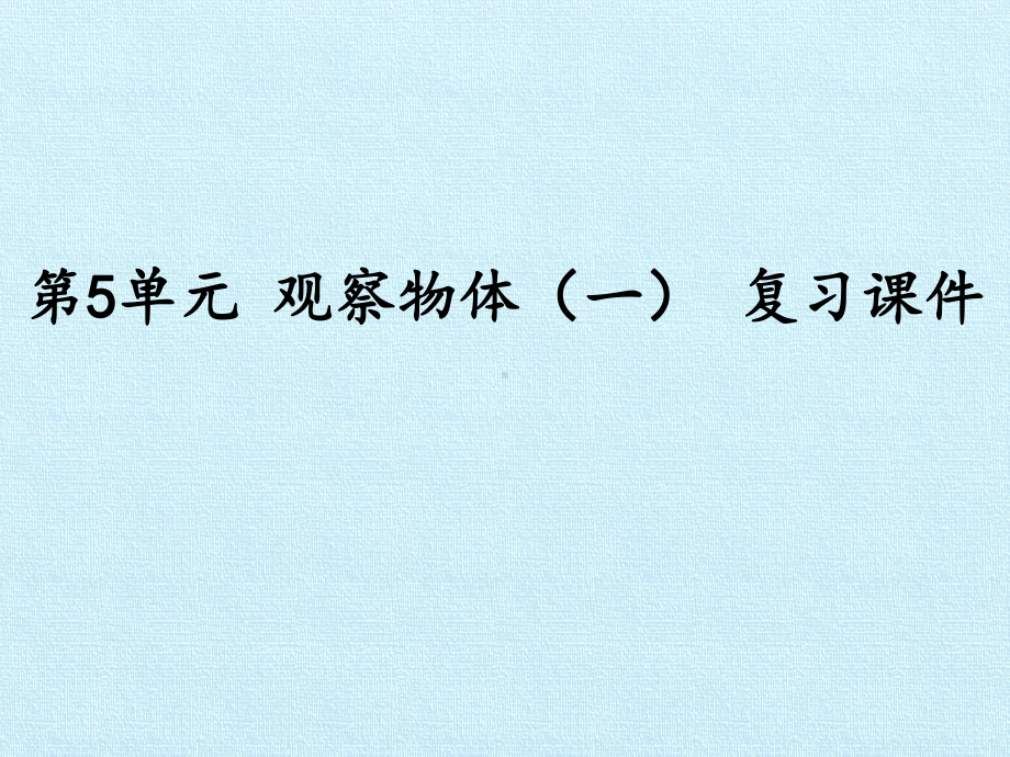 [新人教版]小学二年级数学上册《观察物体(一)》复习课件.pptx_第1页