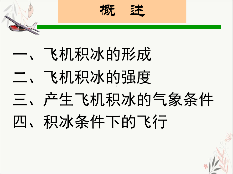 飞机积冰学习课件.pptx_第3页