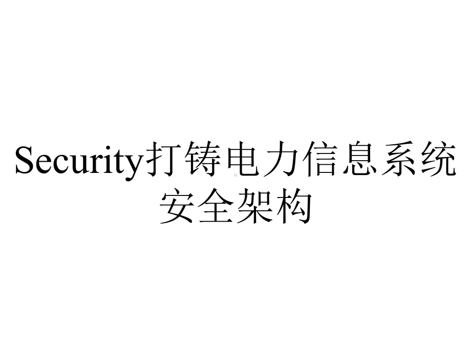 Security打铸电力信息系统安全架构.ppt_第1页