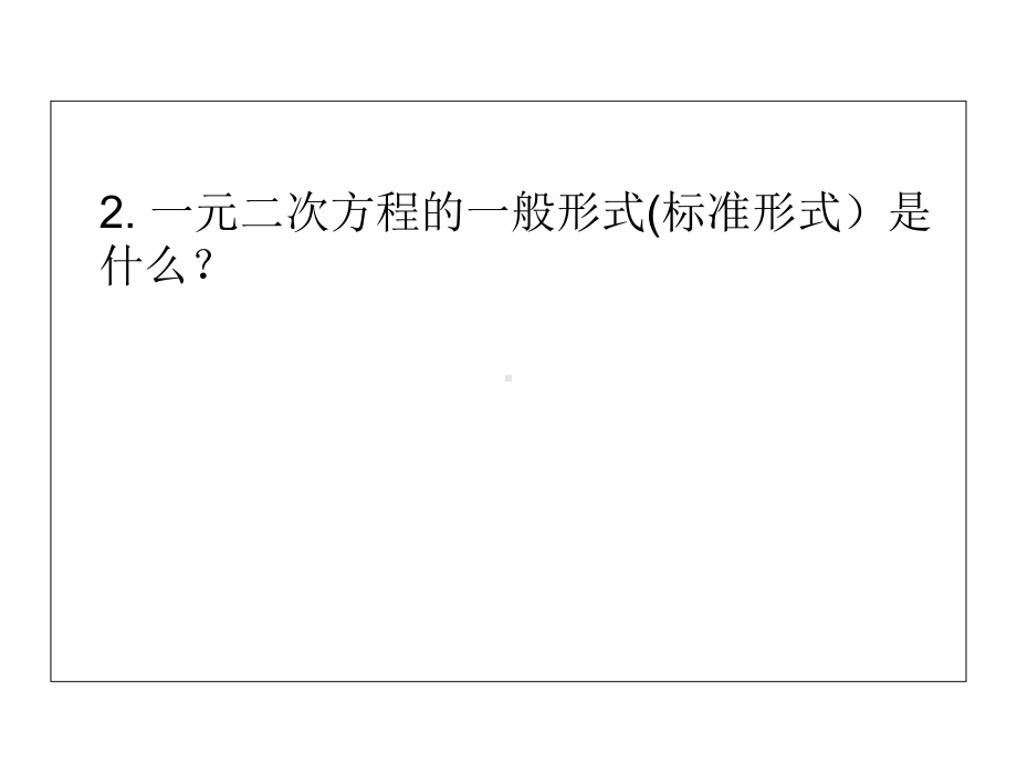 沪科版八年级下册数学：173一元二次方程的根的判别式课件.ppt_第3页