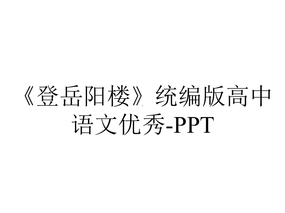 《登岳阳楼》统编版高中语文优秀-PPT.pptx_第1页