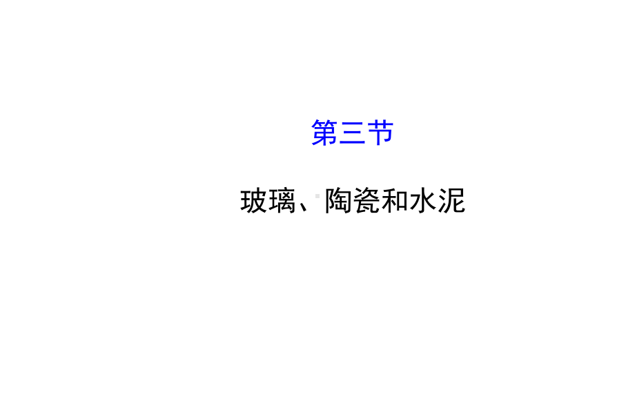 人教版高中化学（选修11）教学课件：33玻璃、陶瓷和水泥.ppt_第1页