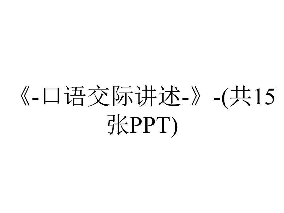 《-口语交际讲述-》-(共15张PPT).ppt_第1页