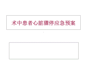 术中心脏骤停应急预案课件.ppt