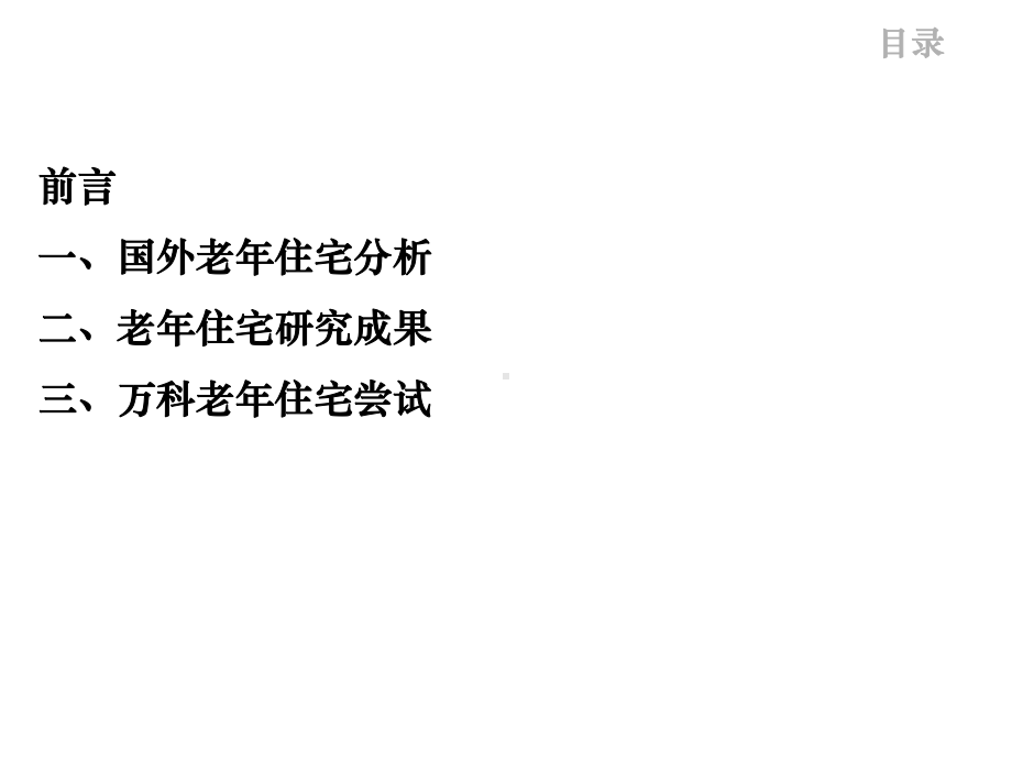 某新型养老社区专题研究课件.ppt_第2页