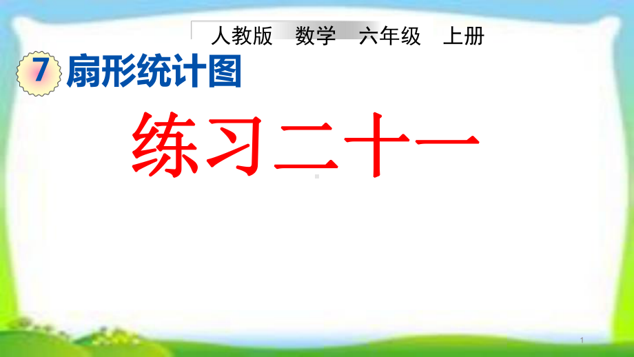 人教版六年级数学上册《扇形统计图练习课》(练习二十一)课件.pptx_第1页