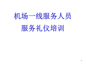 机场一线服务人员服务礼仪课件.ppt