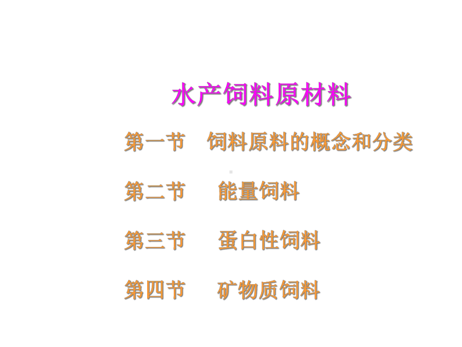 水产动物营养和饲料学13水产饲料的原材料精选课件.ppt_第2页