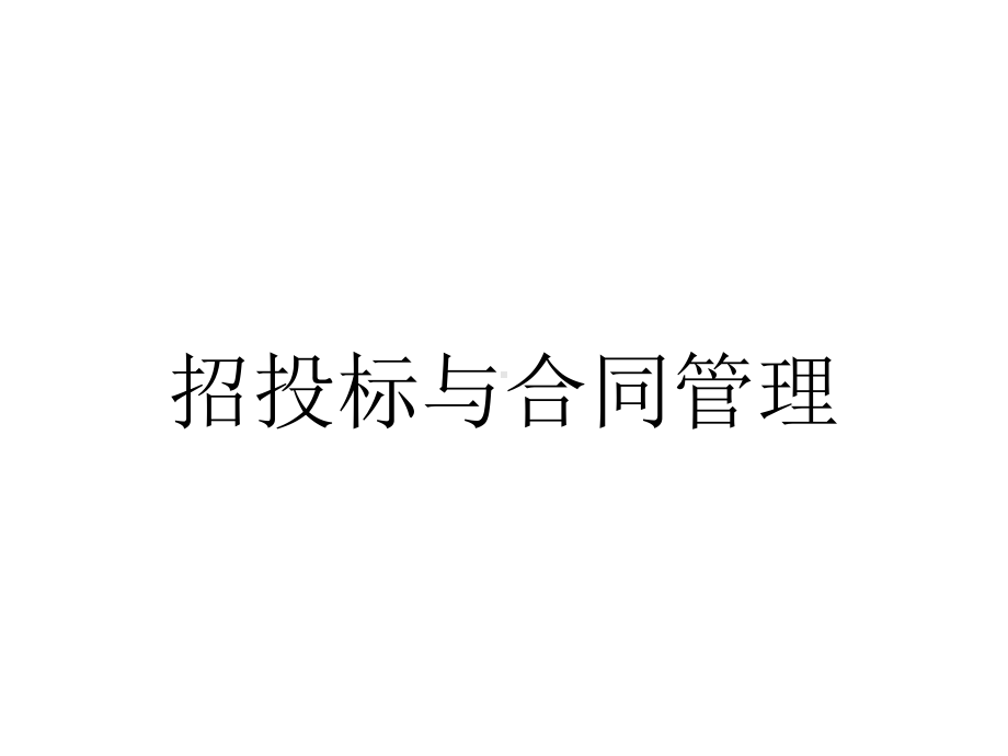 招投标与合同管理.pptx_第1页