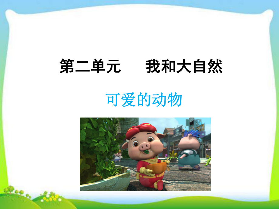 可爱的动物课件.ppt_第2页