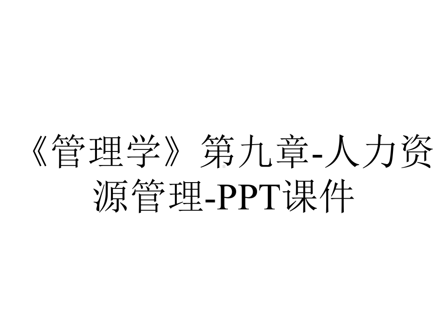 《管理学》第九章-人力资源管理-课件.ppt_第1页