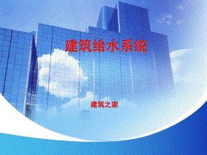 （课件）建筑给水系统.ppt