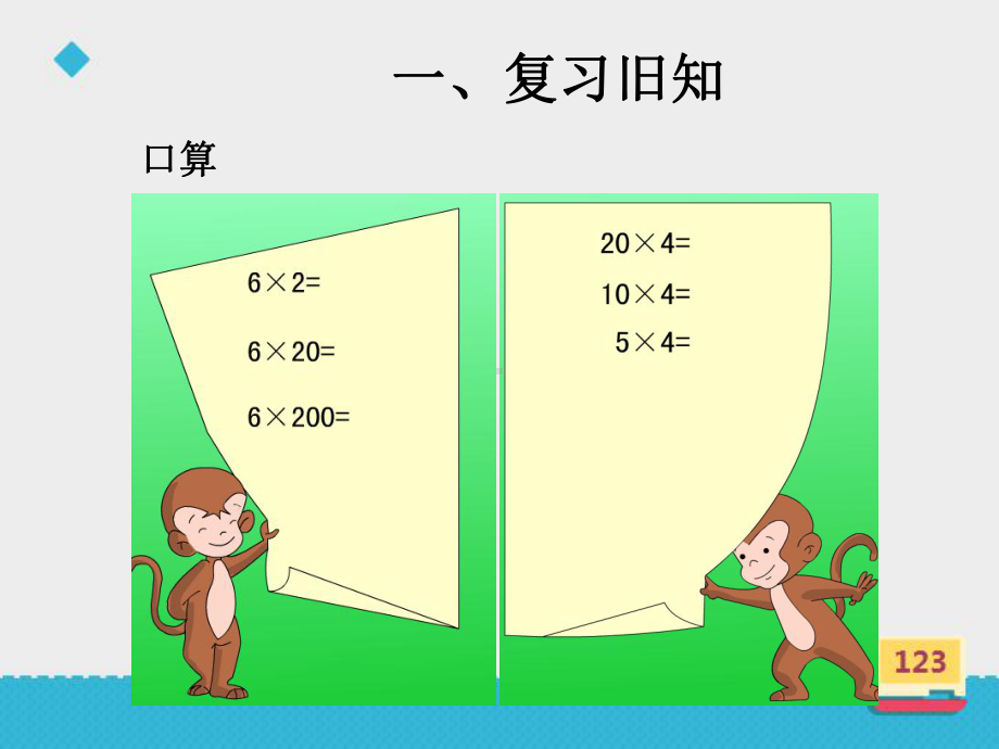 人教新版数学小学四年级上册《积的变化规律》课件(同名1377).ppt_第3页