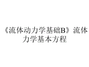 《流体动力学基础B》流体力学基本方程.ppt