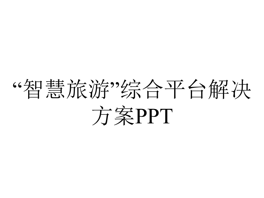 “智慧旅游”综合平台解决方案PPT.ppt_第1页