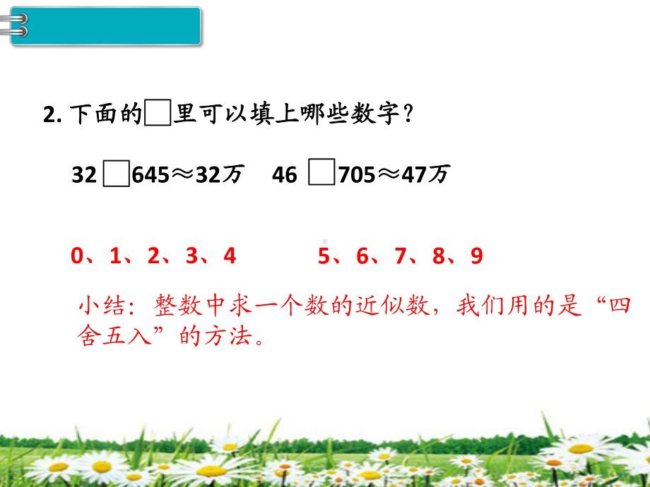 人教版四年级数学下册《小数的近似数(1)》教学课件.pptx_第3页