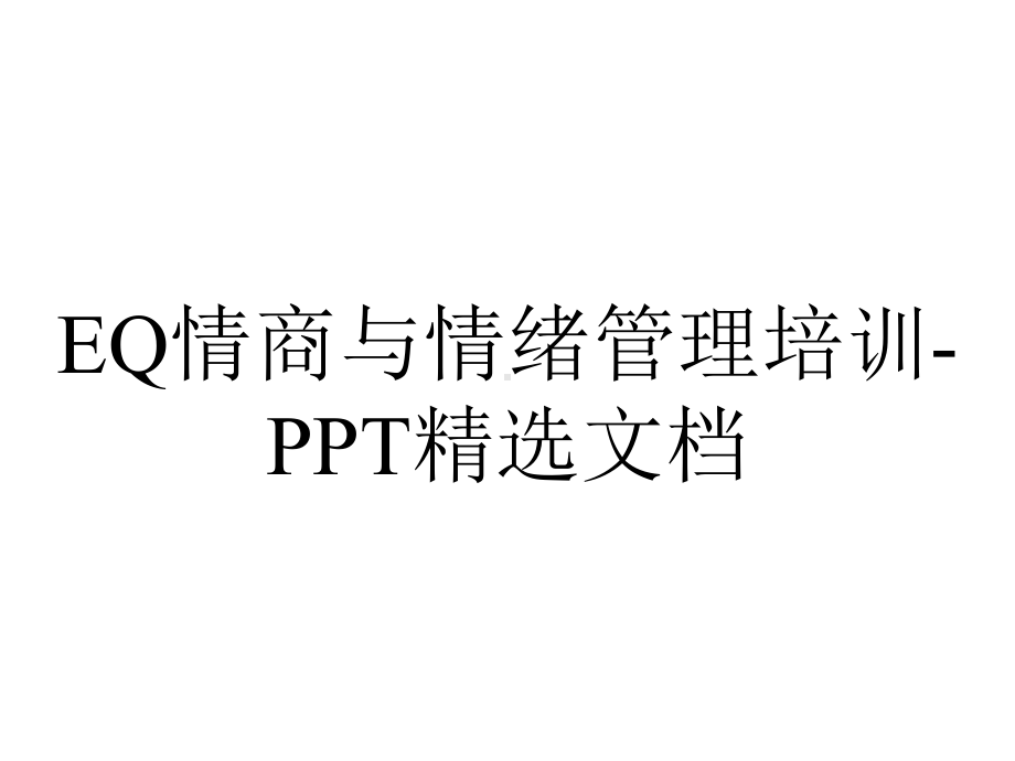 EQ情商与情绪管理培训-PPT精选文档.ppt_第1页