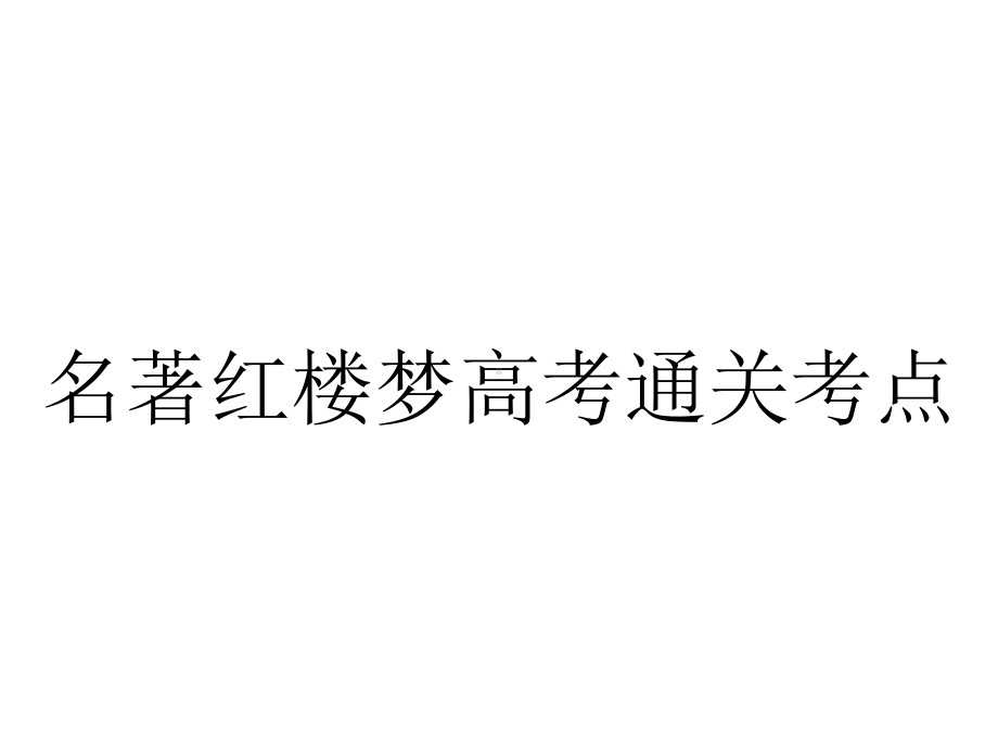 名著红楼梦高考通关考点.pptx_第1页