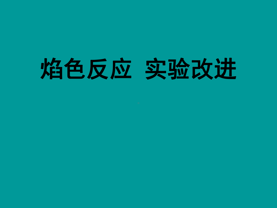 焰色反应实验课件.ppt_第1页