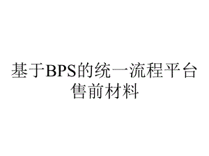 基于BPS的统一流程平台售前材料.pptx