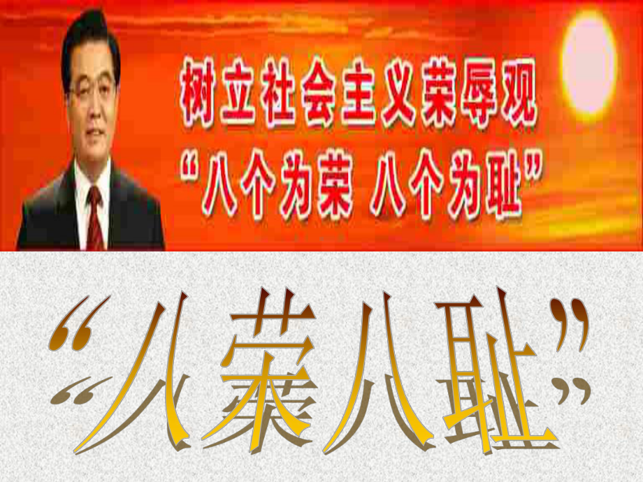 八荣八耻课件.ppt_第1页