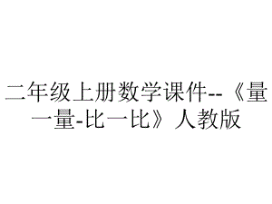 二年级上册数学课件《量一量比一比》人教版-2.ppt