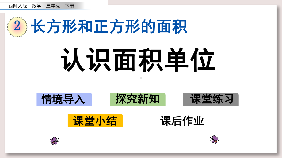 西师大版三年级数学下册课件22认识面积单位.pptx_第1页