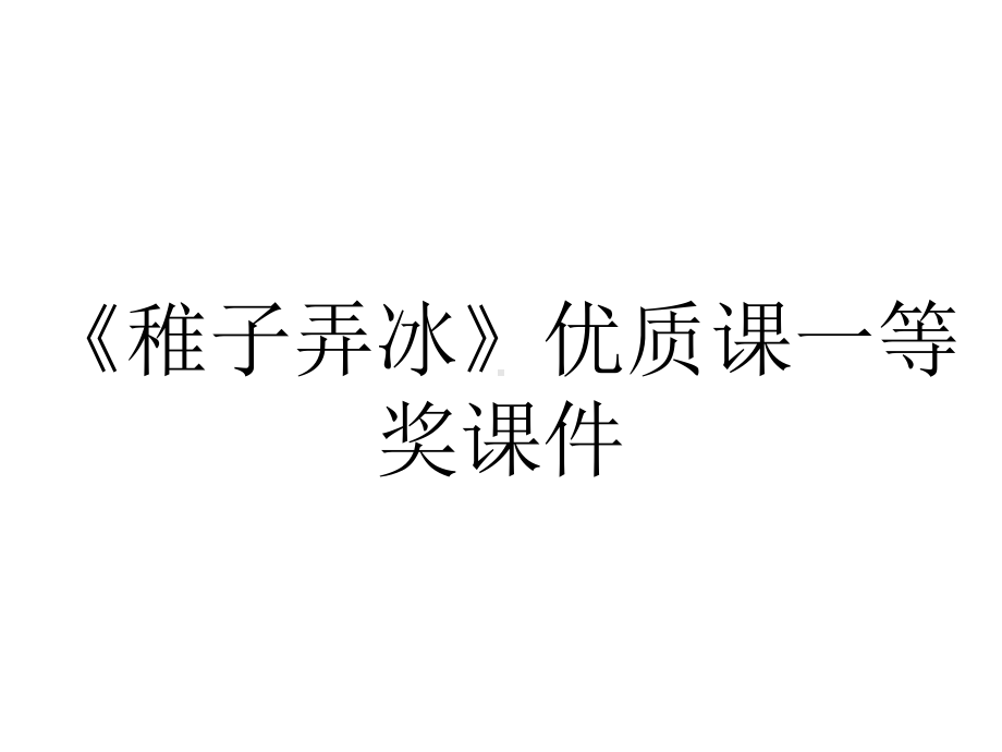 《稚子弄冰》优质课一等奖课件.ppt_第1页