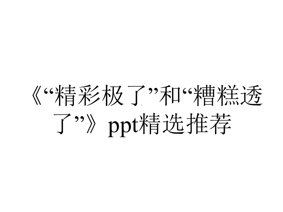 《“精彩极了”和“糟糕透了”》ppt精选推荐.pptx_第1页