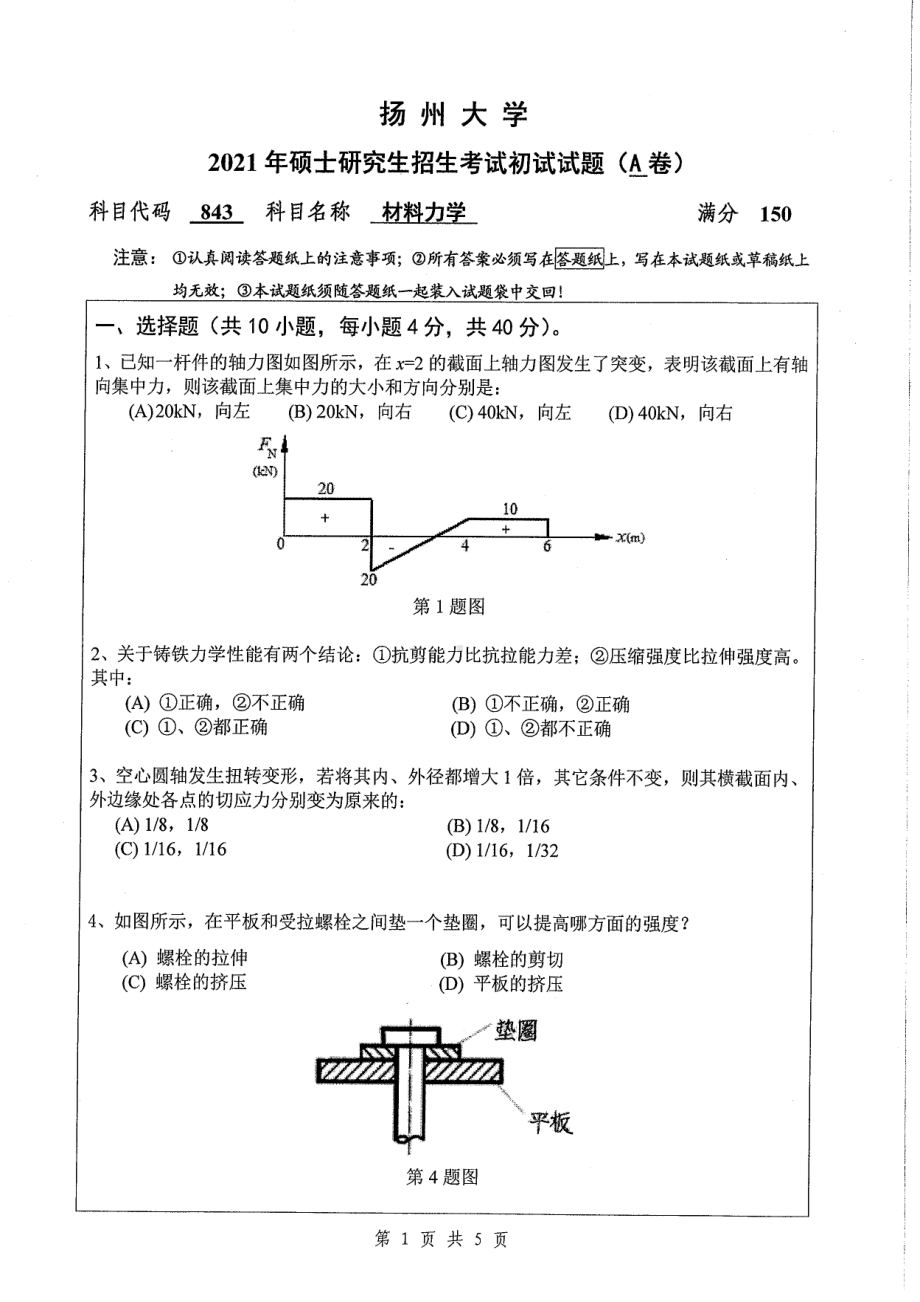 2021年扬州大学硕士考研真题843材料力学.pdf_第1页