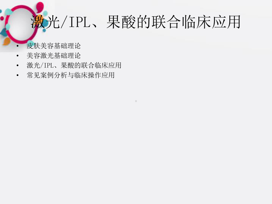 《激光皮肤基础》课件2.ppt_第2页