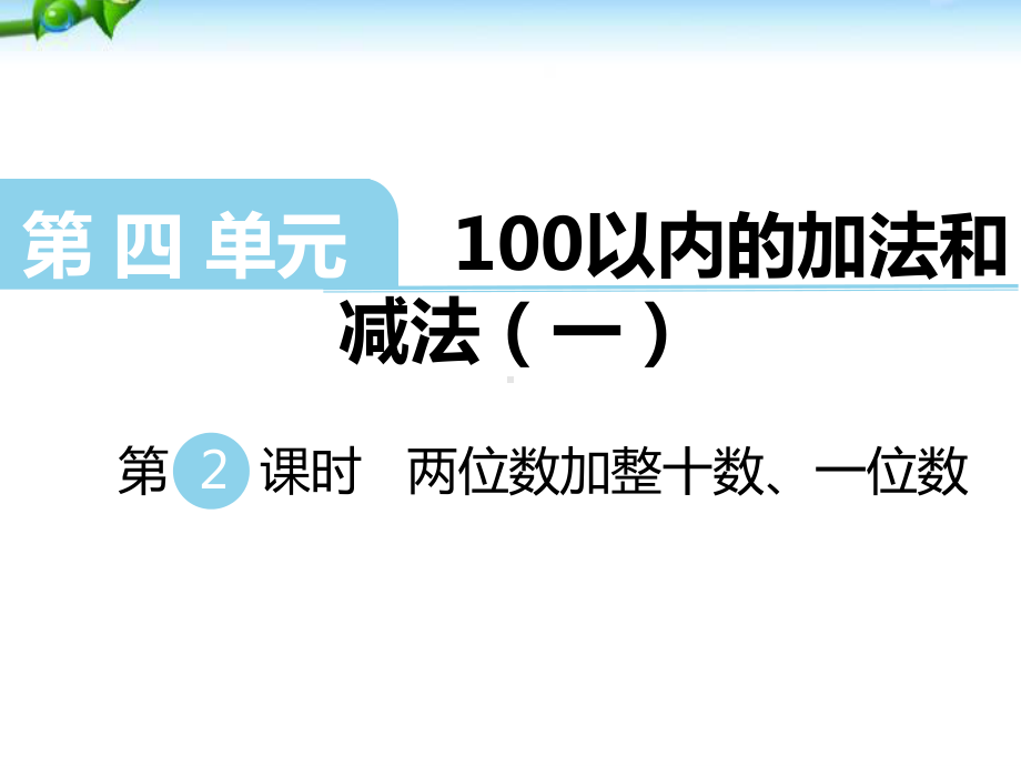 苏教版一年级下册两位数加整十数、一位数课件.ppt_第1页