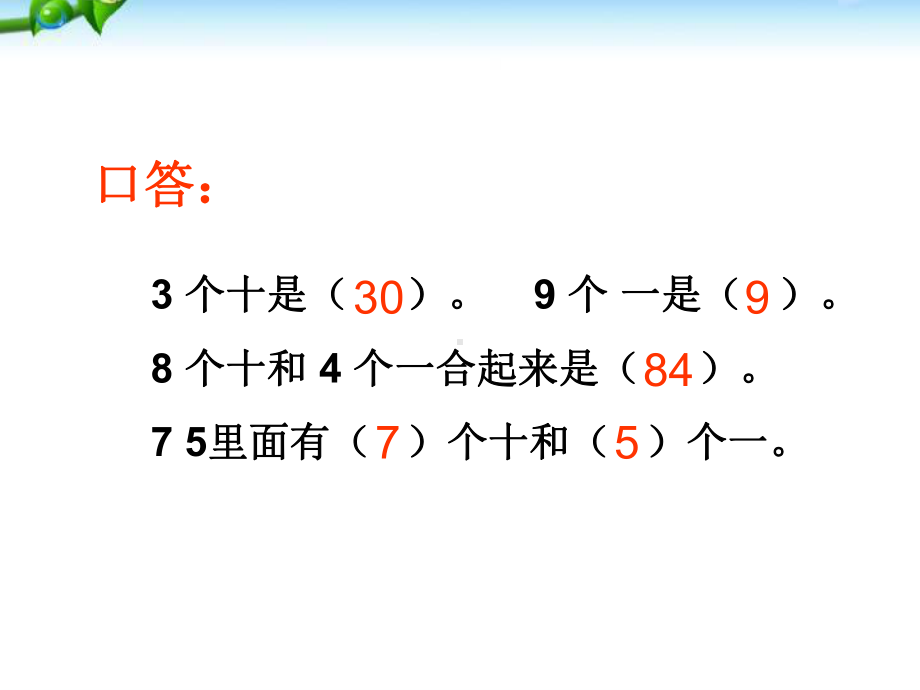 苏教版一年级下册两位数加整十数、一位数课件.ppt_第2页