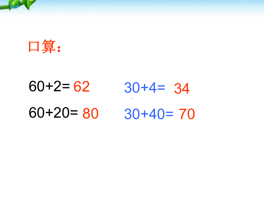 苏教版一年级下册两位数加整十数、一位数课件.ppt_第3页