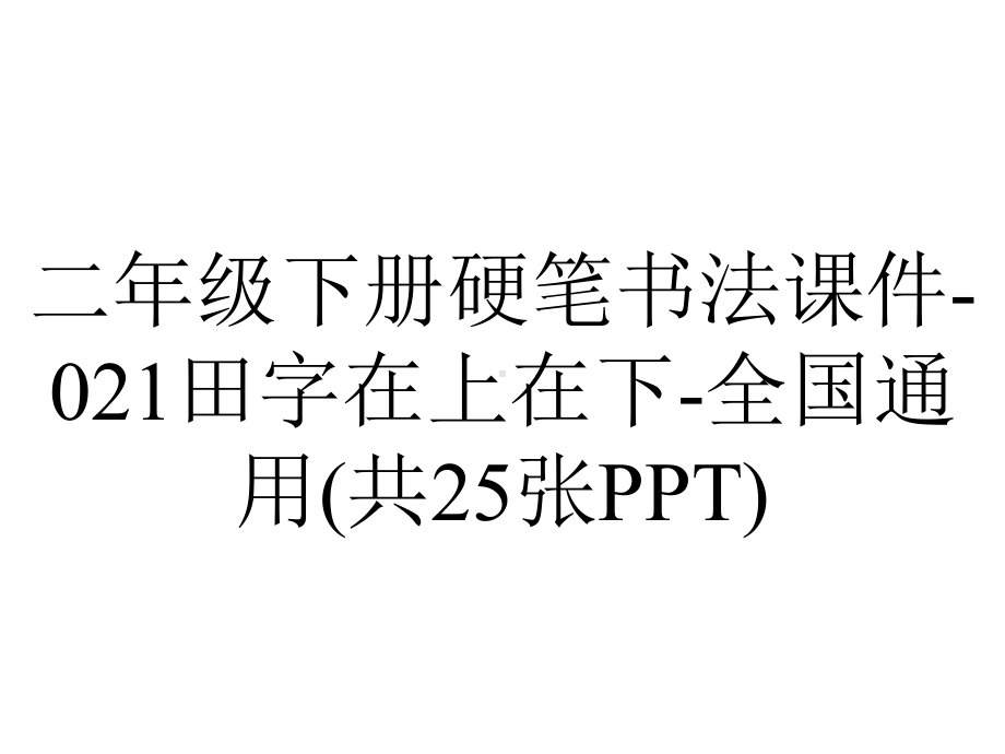 二年级下册硬笔书法课件021田字在上在下全国通用(共25张)-2.pptx_第1页