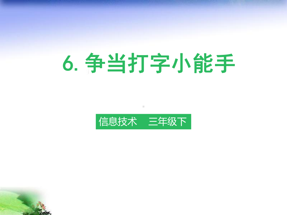 粤教版信息技术第一册下课件第六课争当打字小能手.pptx_第1页