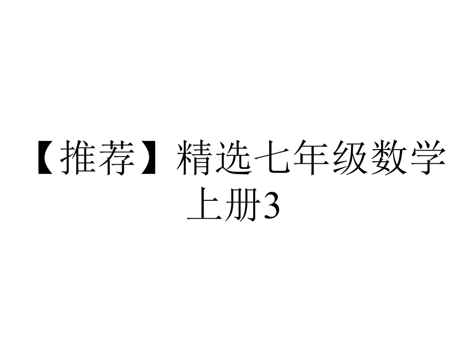 （推荐）精选七年级数学上册3.2.2代数式课件新版北师大版.ppt_第1页