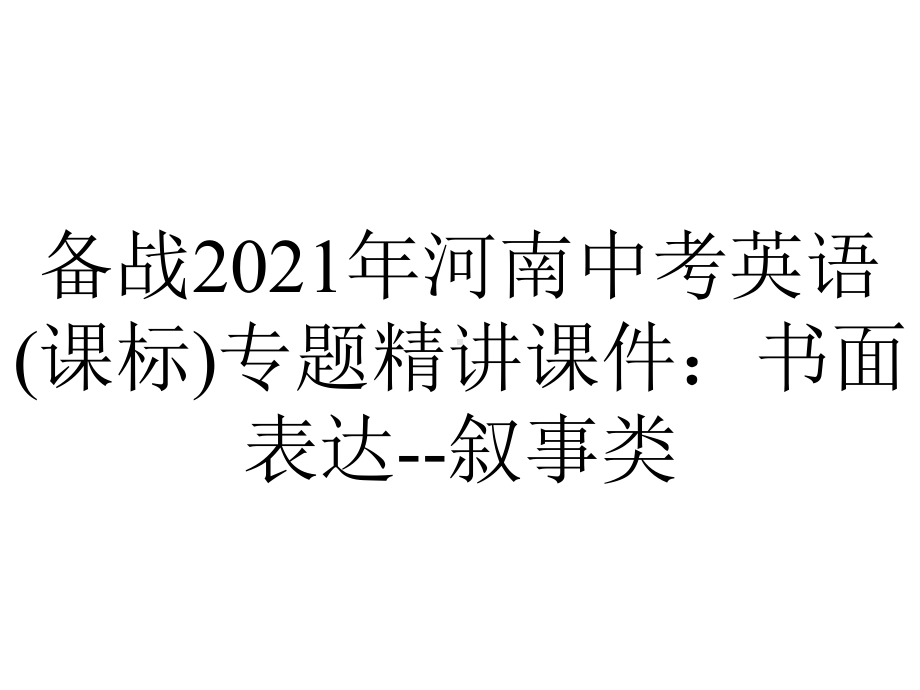 备战2021年河南中考英语(课标)专题精讲课件：书面表达-叙事类.ppt_第1页