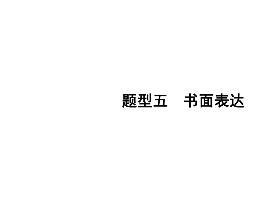 备战2021年河南中考英语(课标)专题精讲课件：书面表达-叙事类.ppt_第2页