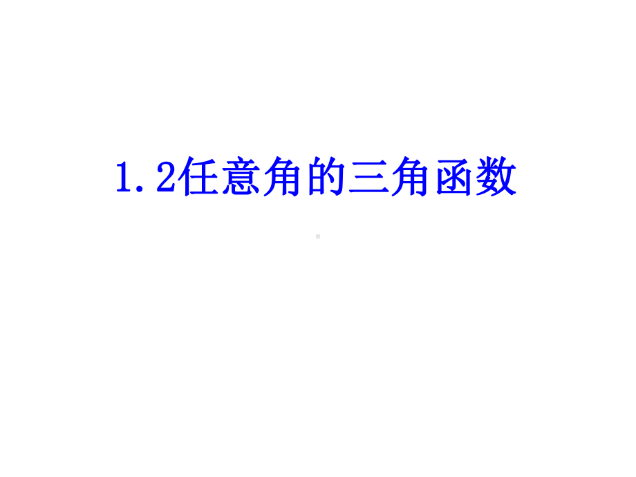 人教A版高中数学必修四课件任意角的三角函数.ppt_第2页