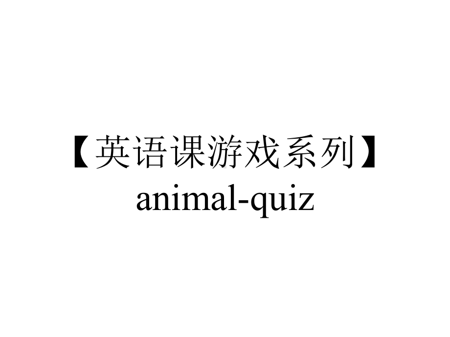 （英语课游戏系列）animal-quiz.pptx_第1页