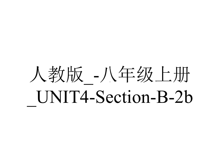 人教版-八年级上册-UNIT4SectionB2b.ppt--（课件中不含音视频）_第1页