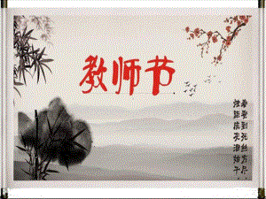 《教师节》优秀课件2.ppt