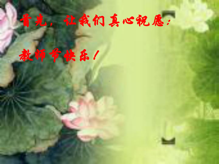 《教师节》优秀课件2.ppt_第3页